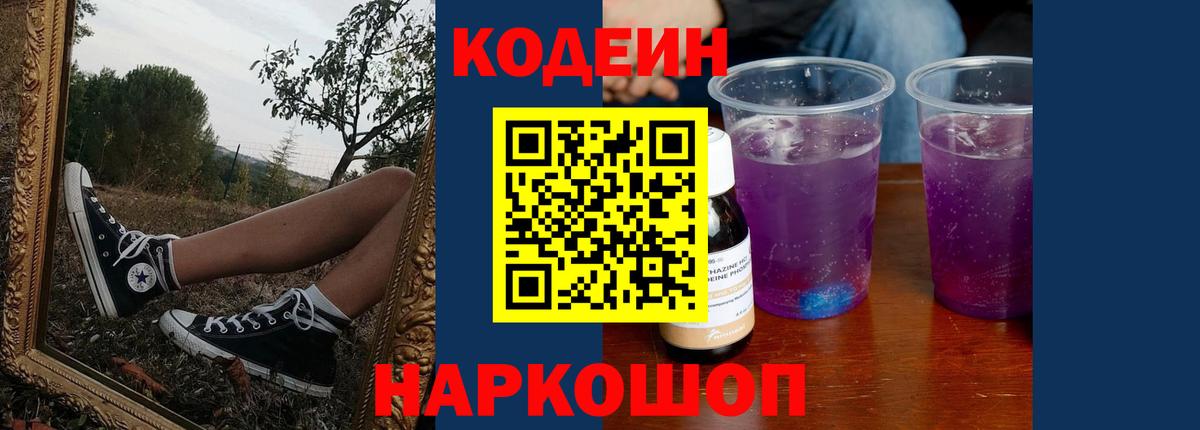 Кодеиновый сироп Lean Purple Drank  Вход с VPN  Кодеиновый сироп Lean Purple Drank  Баксан 